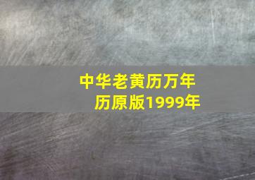 中华老黄历万年历原版1999年