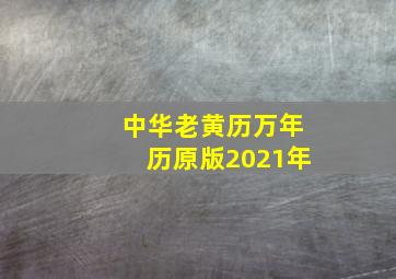 中华老黄历万年历原版2021年