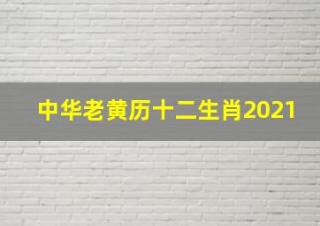 中华老黄历十二生肖2021