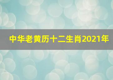 中华老黄历十二生肖2021年