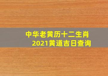 中华老黄历十二生肖2021黄道吉日查询