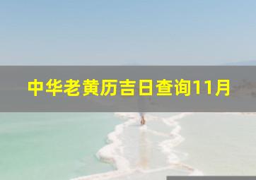 中华老黄历吉日查询11月