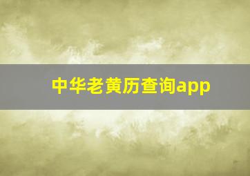 中华老黄历查询app