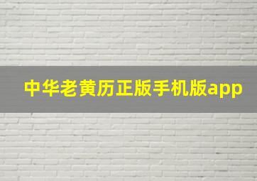 中华老黄历正版手机版app