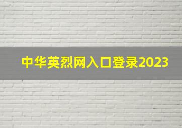 中华英烈网入口登录2023