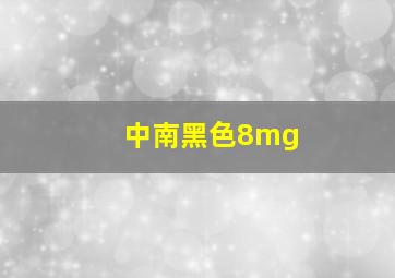 中南黑色8mg