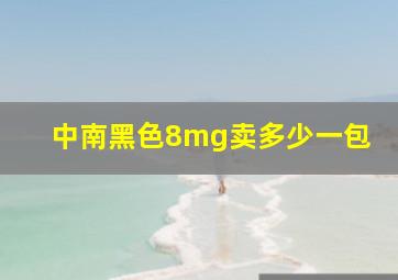 中南黑色8mg卖多少一包