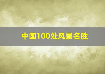 中国100处风景名胜