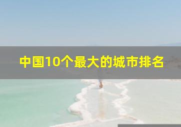 中国10个最大的城市排名