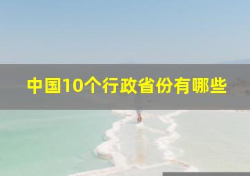 中国10个行政省份有哪些