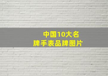 中国10大名牌手表品牌图片