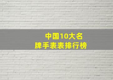 中国10大名牌手表表排行榜