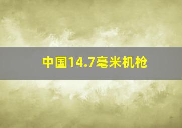 中国14.7毫米机枪