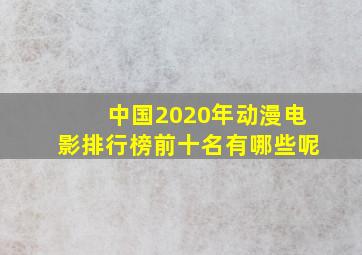 中国2020年动漫电影排行榜前十名有哪些呢