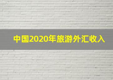 中国2020年旅游外汇收入