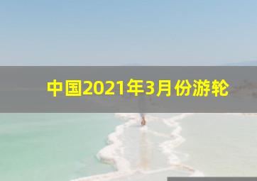 中国2021年3月份游轮