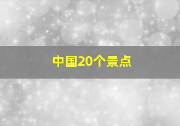 中国20个景点