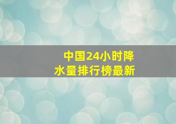 中国24小时降水量排行榜最新