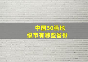 中国30强地级市有哪些省份