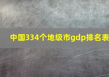 中国334个地级市gdp排名表