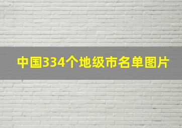 中国334个地级市名单图片