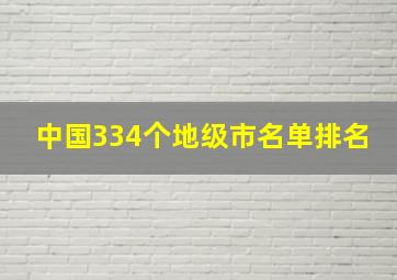 中国334个地级市名单排名