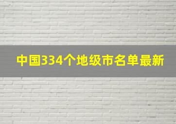 中国334个地级市名单最新