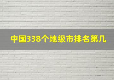 中国338个地级市排名第几