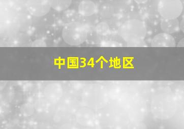 中国34个地区