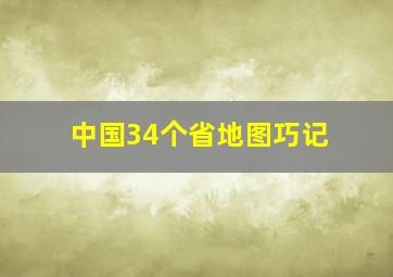 中国34个省地图巧记