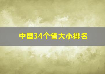 中国34个省大小排名