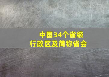 中国34个省级行政区及简称省会