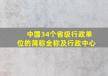 中国34个省级行政单位的简称全称及行政中心