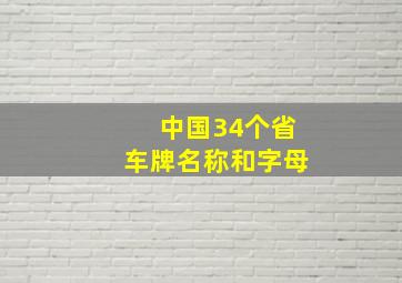 中国34个省车牌名称和字母