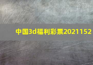 中国3d福利彩票2021152