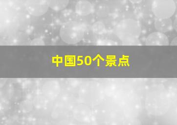 中国50个景点