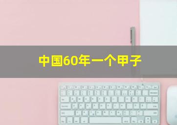 中国60年一个甲子