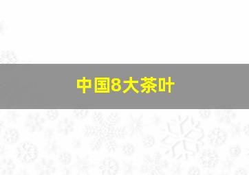 中国8大茶叶