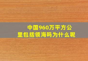 中国960万平方公里包括领海吗为什么呢