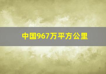 中国967万平方公里