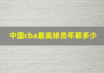 中国cba最高球员年薪多少