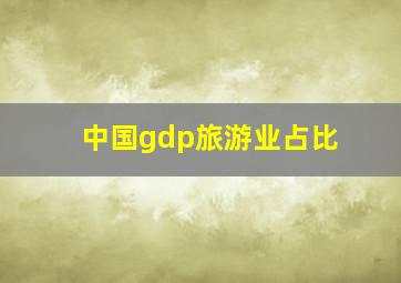 中国gdp旅游业占比