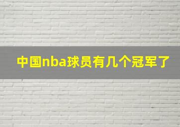 中国nba球员有几个冠军了