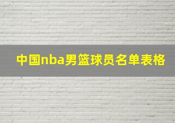 中国nba男篮球员名单表格