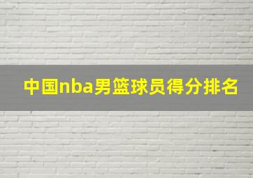 中国nba男篮球员得分排名