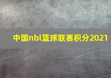 中国nbl篮球联赛积分2021