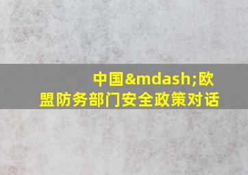 中国—欧盟防务部门安全政策对话