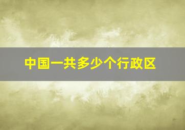 中国一共多少个行政区