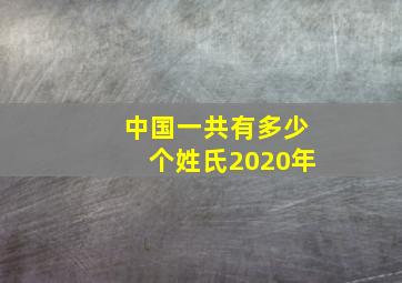 中国一共有多少个姓氏2020年