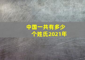 中国一共有多少个姓氏2021年